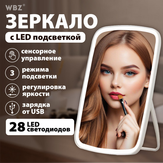 Зеркало настольное с подсветкой