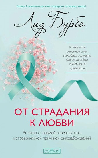 От страдания к любви. Встреча с травмой отвергнутого, метафизической причиной онкозаболеваний