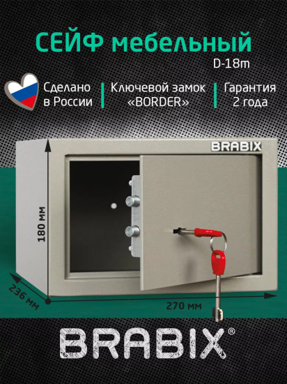 Сейф мебельный D-18m