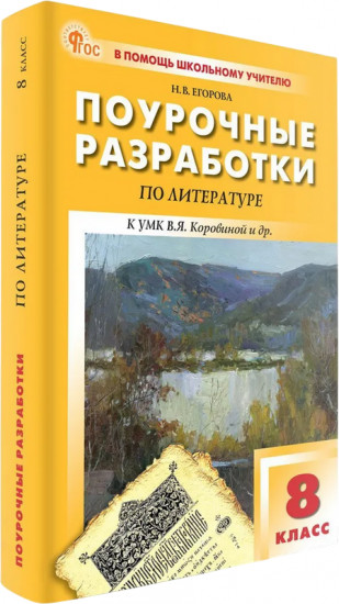 Поурочные разработки по литературе. 8 класс
