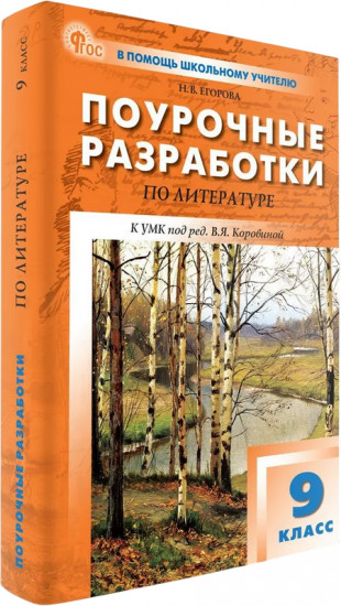 Поурочные разработки по литературе. 9 класс