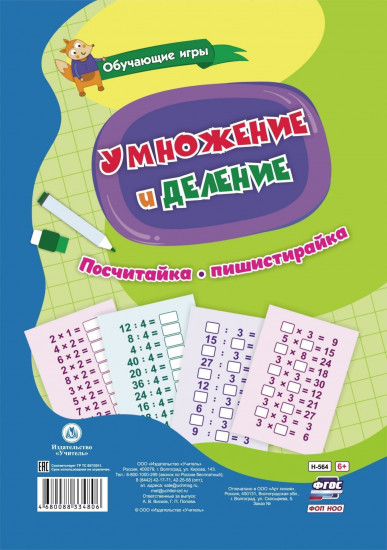 Умножение и деление. Многоразовый тренажёр
