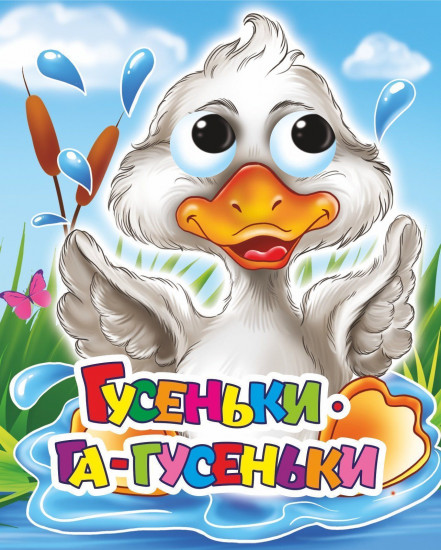 Гусеньки-га-гусеньки