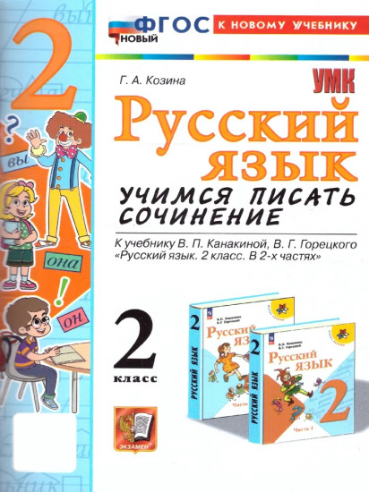Русский язык. 2 класс. Учимся писать сочинение