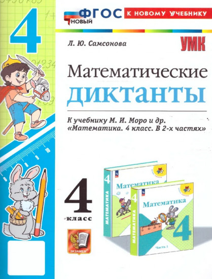 Математические диктанты. 4 класс
