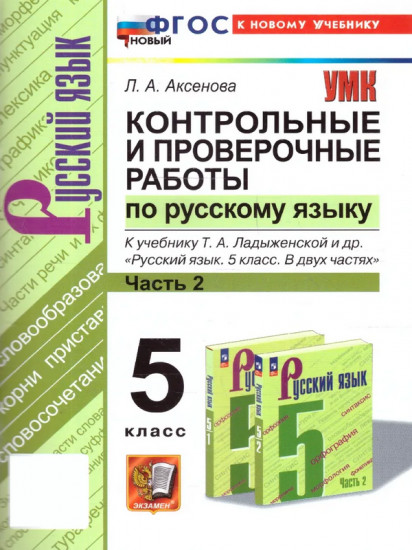 Русский язык. 5 класс. Контрольные и проверочные работы. Часть 2