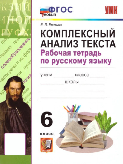 Рабочая тетрадь русский язык. 6 класс. Комплексный анализ текста
