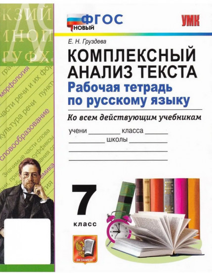 Рабочая тетрадь русский язык. 7 класс. Комплексный анализ текста