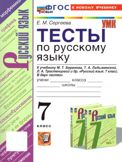 Русский язык. 7 класс. Тесты