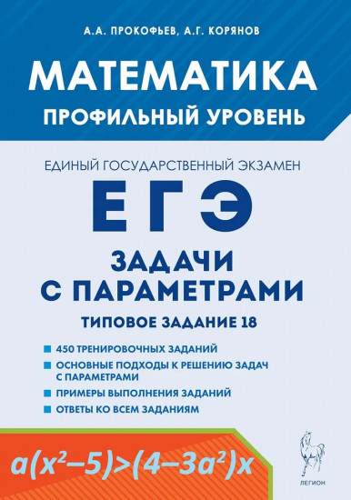 Математика. ЕГЭ. Задачи с параметрами. Типовое задание 18