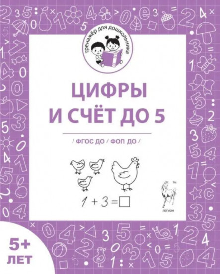 Цифры и счёт до 5. Тренажёр для дошкольников