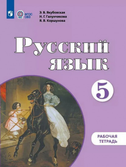 Русский язык. 5 класс. Рабочая тетрадь