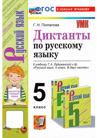 Диктанты по русскому языку. 5 класс