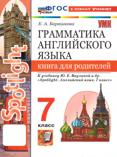 Грамматика английского языка. 7 класс. Книга для родителей