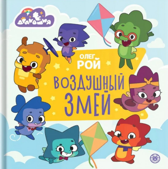 Дракошия. Воздушный змей
