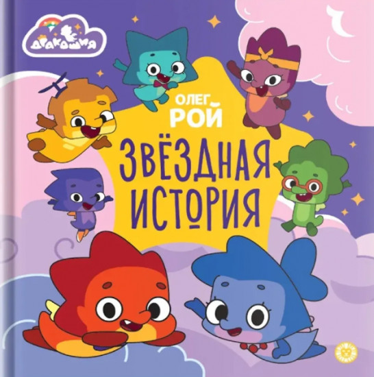 Дракошия. Звёздная история