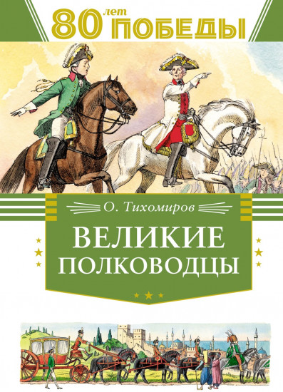 Великие полководцы