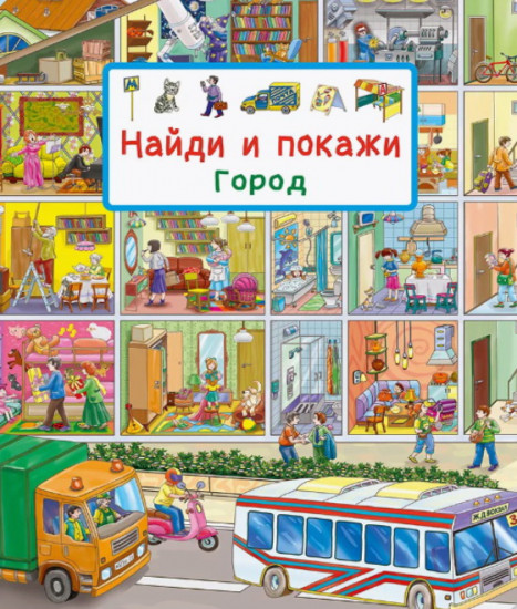Найди и покажи. Город