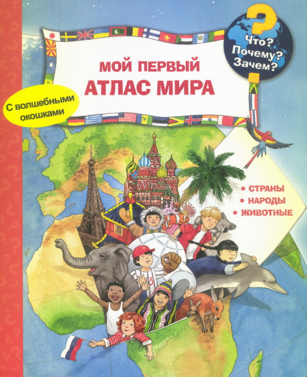 Мой первый атлас мира. Что? Почему? Зачем?