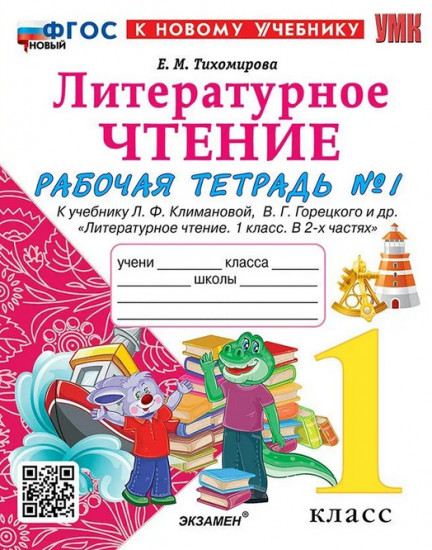 Литературное чтение. 1 класс. Рабочая тетрадь №1