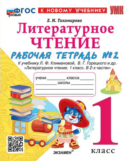 Литературное чтение. 1 класс. Рабочая тетрадь №2