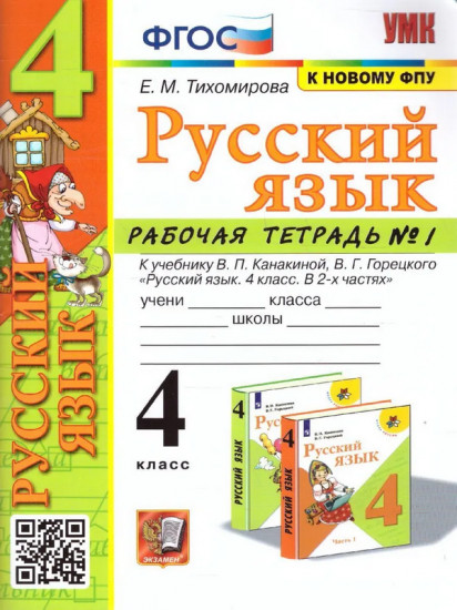 Русский язык. 4 класс. Рабочая тетрадь №1