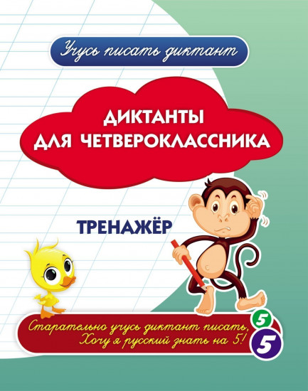 Диктанты для четвероклассника. Тренажёр