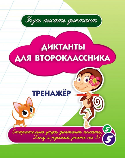 Диктанты для второклассника. Тренажёр