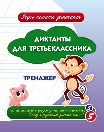 Диктанты для третьеклассника. Тренажёр