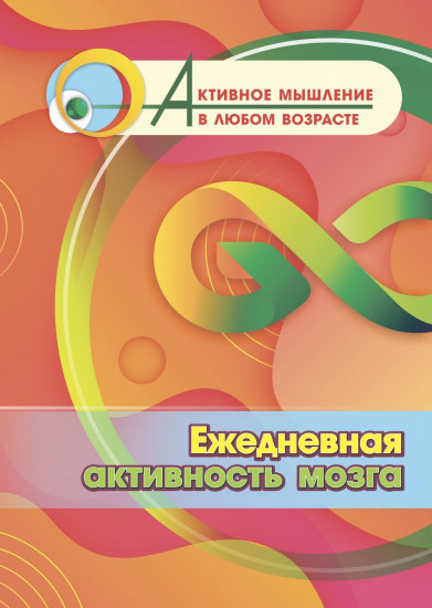 Ежедневная активность мозга