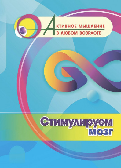 Стимулируем мозг