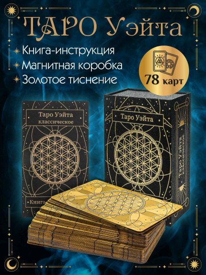 Таро Уэйта классическое