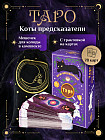 Таро «Коты предсказатели»