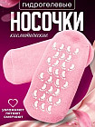 Носочки гидрогелевые косметические