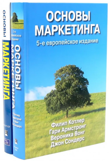 Основы маркетинга. Комплект из 2 книг