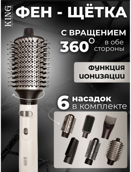 Фен-щетка для волос 6 в 1 King KP-6038