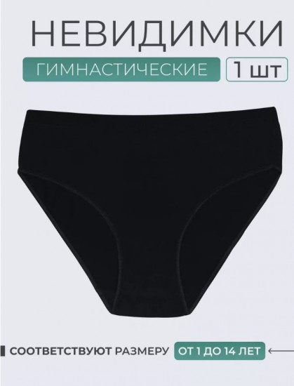 Трусы-невидимки гимнастические для девочек