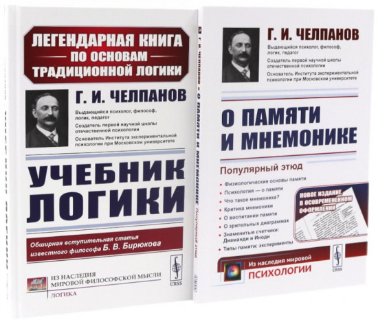 Учебник логики. О памяти и мнемонике. Комплект из 2 книг
