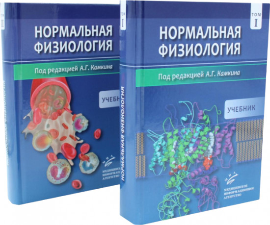 Нормальная физиология. Том 1-2. Комплект из 2 книг