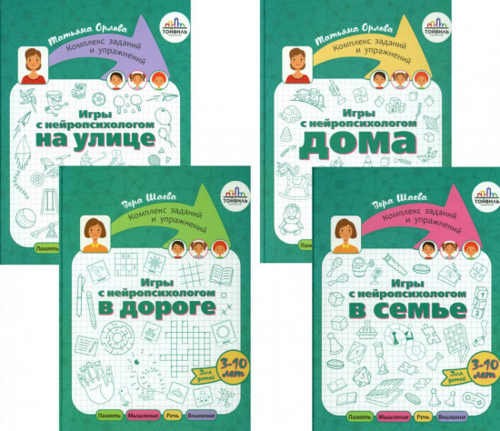 Игры с нейропсихологом. Комплект из 4 книг