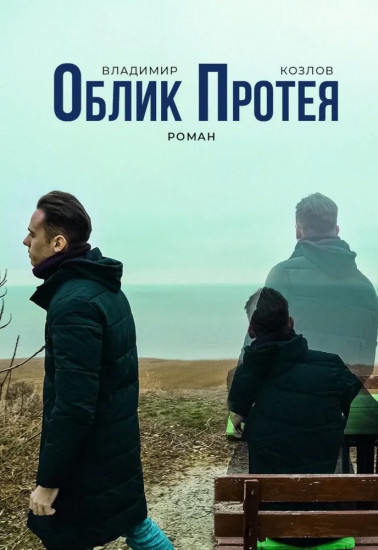 Облик Протея