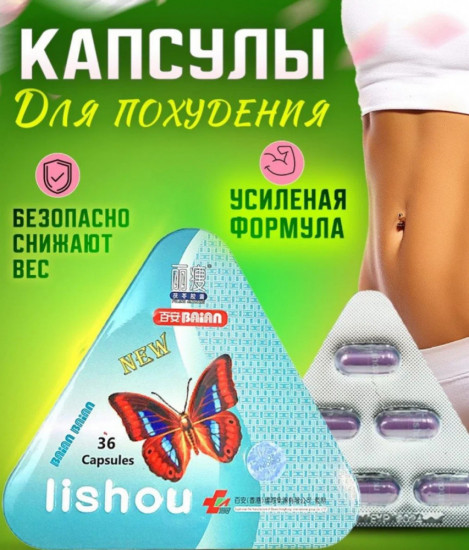 Капсулы для похудения «Lishou»