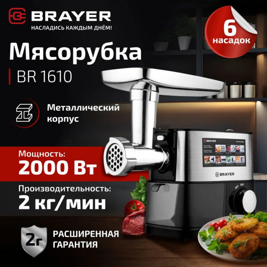 Мясорубка Brayer BR1610