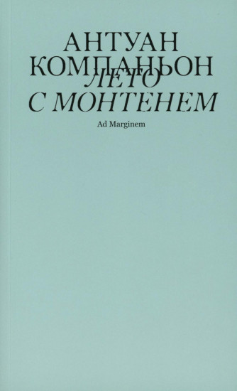 Лето с Монтенем