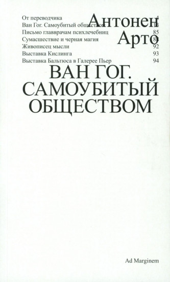 Ван Гог. Самоубитый обществом