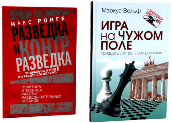 Игра на чужом поле. Тридцать лет во главе разведки. Разведка и контрразведка. Практика и техника работы. Комплект из 2 книг