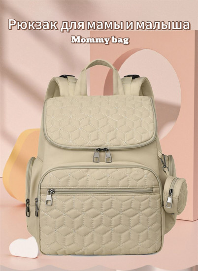 Рюкзак для мамы и малыша «Mommy bag»