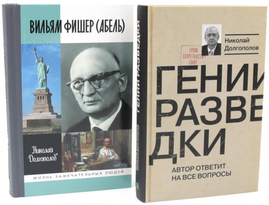 Вильям Фишер (Абель). Гении разведки. Комплект из 2 книг