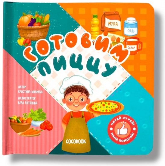 Книга-игра с движущимися элементами «Готовим пиццу!»