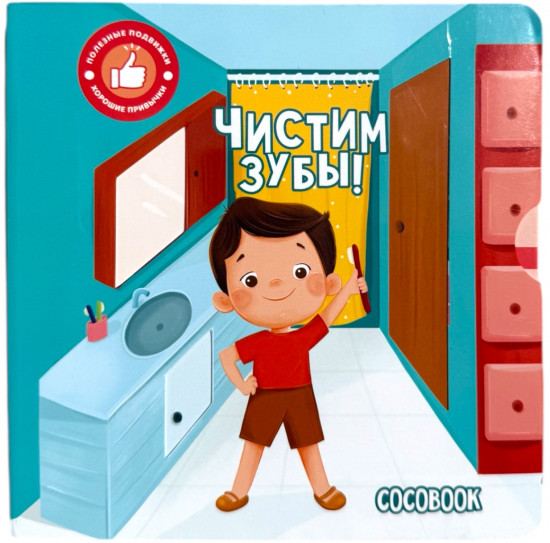 Чистим зубы!